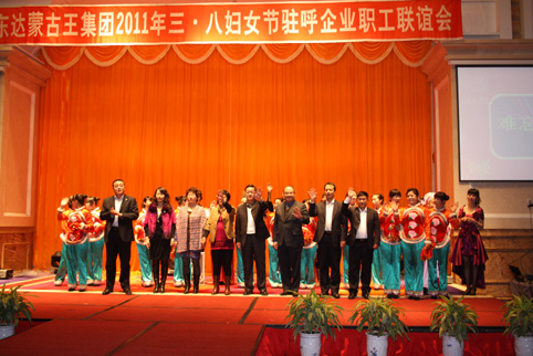 东达集团2011年三八妇女节驻呼企业职工联谊会