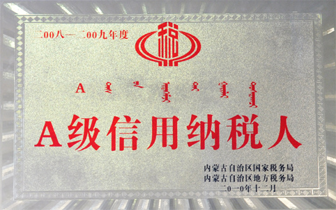 2008-2009年度A级信用纳税人