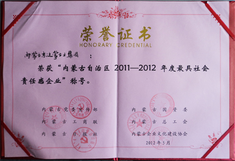 2011-2012年度最具社会责任感企业