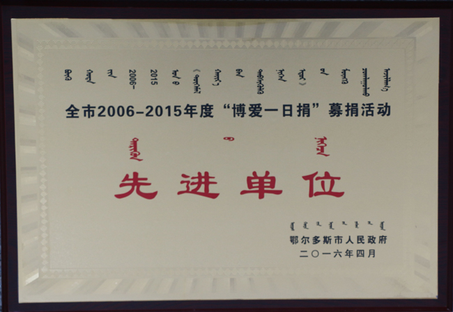 鄂尔多斯市人民政府授予东达集团博爱一日捐先进单位称号