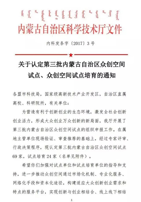 鄂尔多斯东达创业园众创空间被认定为第三批内蒙古自治区众创空间