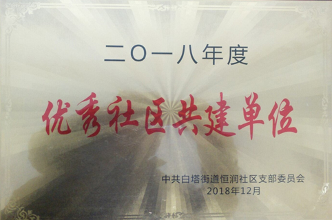 东达创业园农贸市场获得2018年度优秀社区共建单位