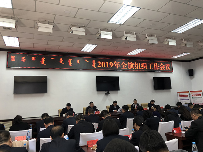 东达集团参加2019年度全旗组织工作会议